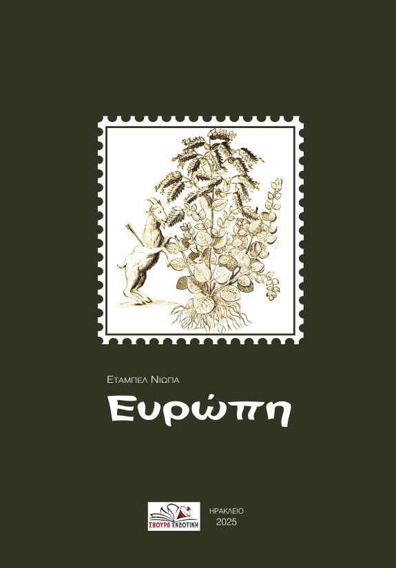 Ευρώπη, , Έταμπελ Νιώπα, Σβούρα Εκδοτική, 2025